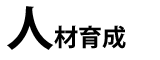 人材育成