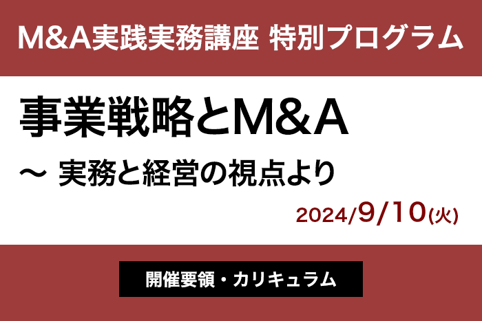 M&A実践実務講座 特別プログラム