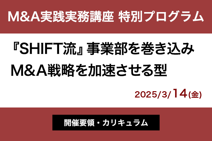 M&A実践実務講座 特別プログラム