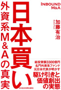 日本買い 外資系M&Aの真実〈Inbound M&A)