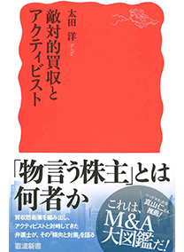 「敵対的買収とアクティビスト」 