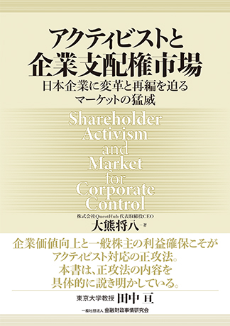 「アクティビストと企業支配権市場日本企業に変革と再編を迫るマーケットの猛威」 