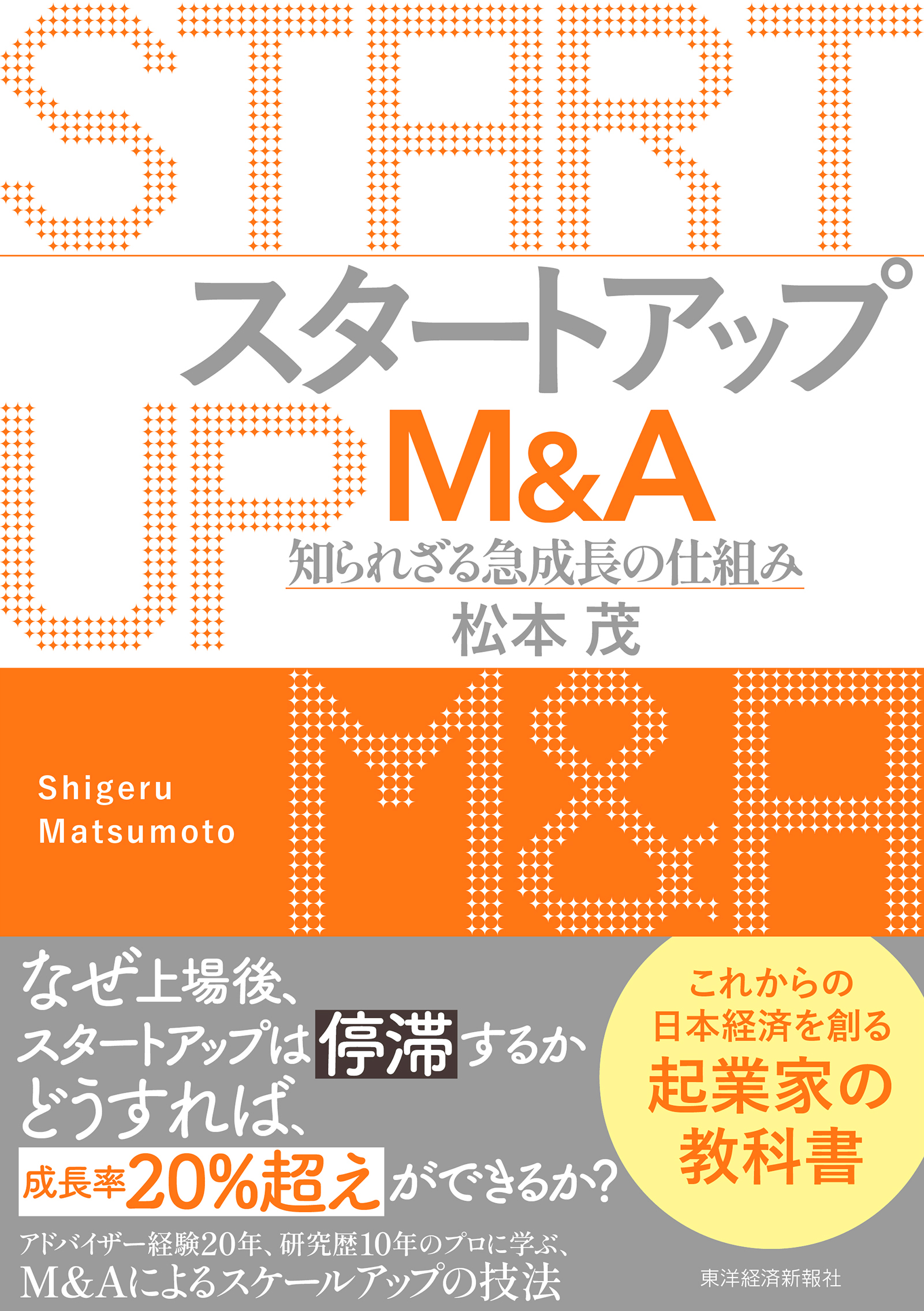 『スタートアップM&A　知られざる急成長の仕組み』