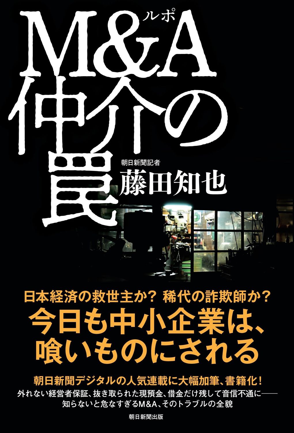 『ルポ　Ｍ＆Ａ仲介の罠』